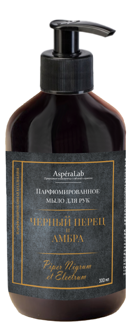 Жидкое мыло для рук парфюмированное " Чёрный перец и Амбра" AsperaLab , 300мл														