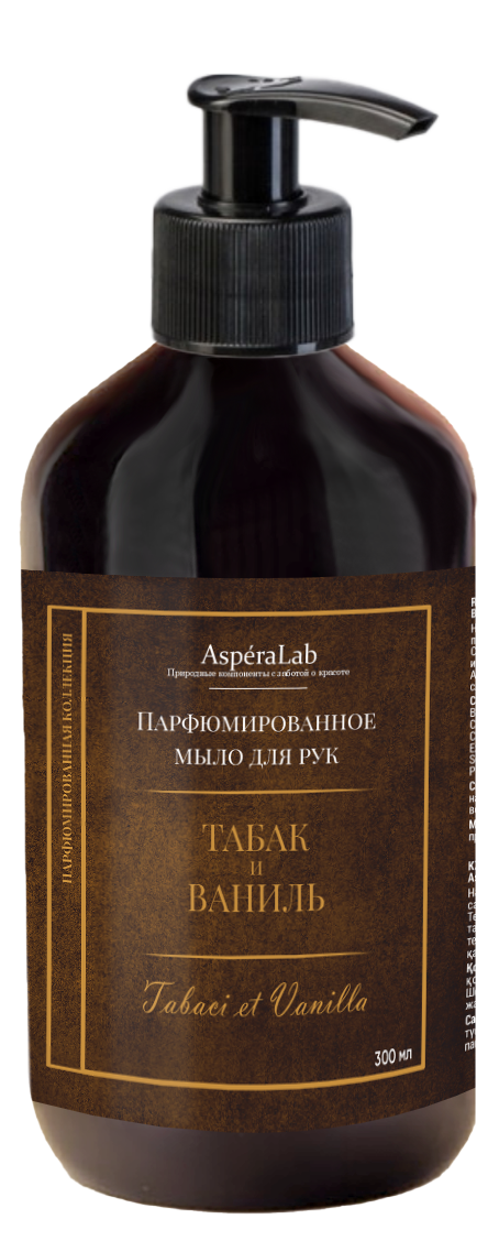 Жидкое мыло для рук парфюмированное "Табак и Ваниль" AsperaLab , 300мл														